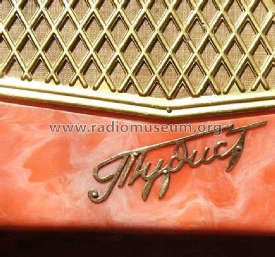 Турист - Turist ПМП-56 - PMP-56; VEF Radio Works (ID = 469803) Radio