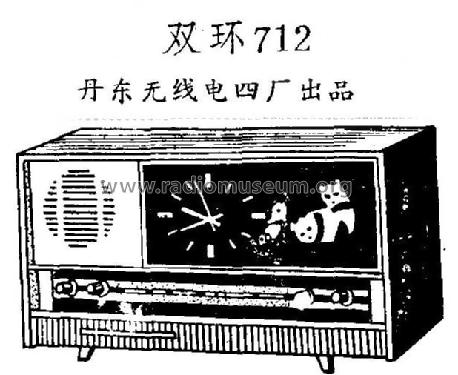 Shuanghuan 双环 712; Dandong Nr.4 丹东无线电四厂 (ID = 822911) Radio