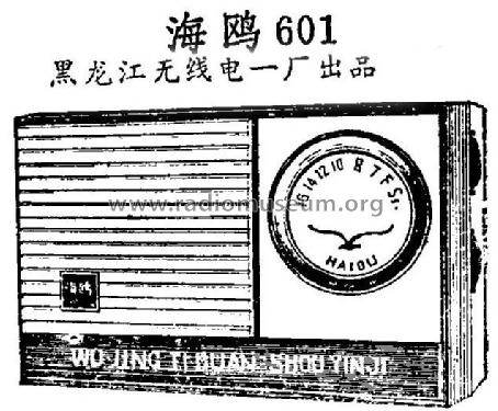 Haiou 海鸥 601; Heilongjiang No.1 黑... (ID = 814807) Radio