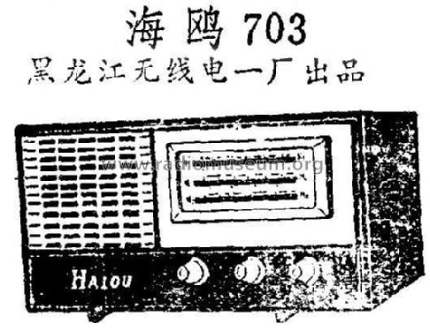 Haiou 海鸥 703; Heilongjiang No.1 黑... (ID = 814866) Radio