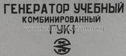 Generator {Генератор} GUK-1 {ГУК-1}; Kiev Radio Works, (ID = 552474) Equipment
