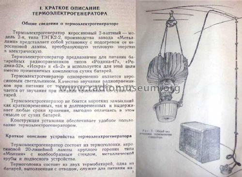 Thermoelektrogenerator TEGK-2-2 {ТЭГК-2-2}; Metallamp, Moscow (ID = 490909) Aliment.