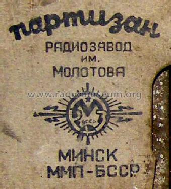 Partizan {Партизан} ; Minsk Radio Works; (ID = 363026) Radio