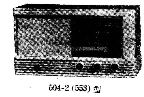 Xiongmao 熊猫 Panda 553; Nanjing 南京无线电厂 (ID = 786247) Radio