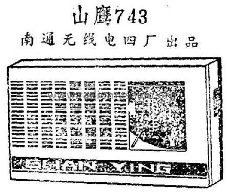 Shanying 山鹰 743; Nantong No.4 南通无... (ID = 817538) Radio