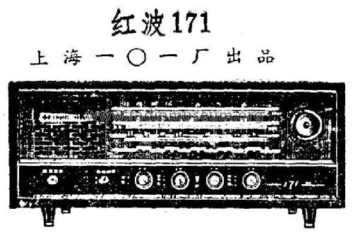 Red Wave 红波 171; Shanghai 101 上海一 (ID = 822912) Radio