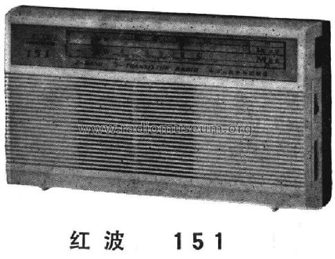 Red Wave 红波 151; Shanghai 101 上海一 (ID = 805646) Radio