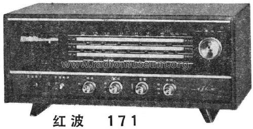 Red Wave 红波 171; Shanghai 101 上海一 (ID = 805025) Radio