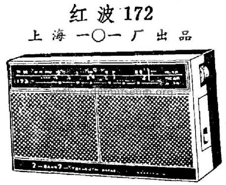 Red Wave 红波 172; Shanghai 101 上海一 (ID = 814837) Radio