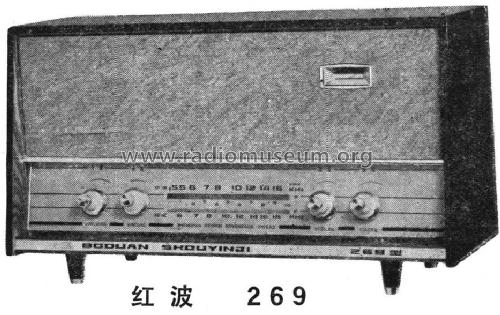 Red Wave 红波 269; Shanghai 101 上海一 (ID = 805054) Radio