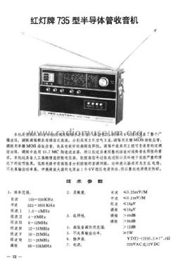 Red Lantern 红灯 735; Shanghai No.2 上海无线电 (ID = 793968) Radio