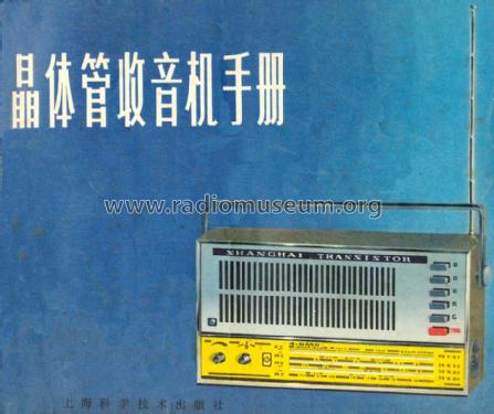 Shanghai Transistor 上海 312; Shanghai 上海广播器... (ID = 768184) Radio