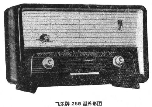Feilo 飞乐 265; Shanghai No.2 上海无线电 (ID = 801069) Radio