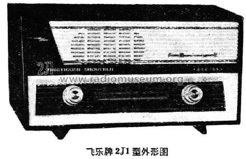 Feilo 飞乐 2J1; Shanghai No.2 上海无线电 (ID = 801027) Radio