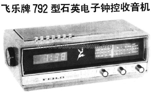 Feilo 飞乐 792 Clockradio; Shanghai No.2 上海无线电 (ID = 799785) Radio