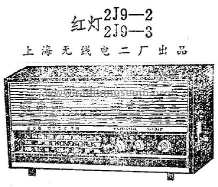 Hongdeng 红灯 2J9-3; Shanghai No.2 上海无线电 (ID = 814850) Radio