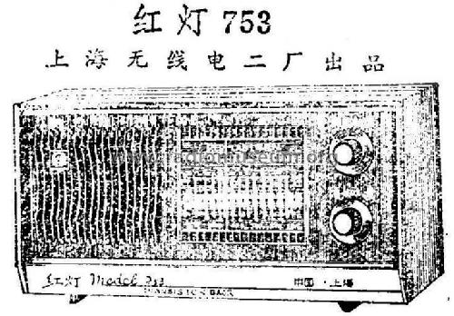 Hongdeng 红灯 753; Shanghai No.2 上海无线电 (ID = 814846) Radio