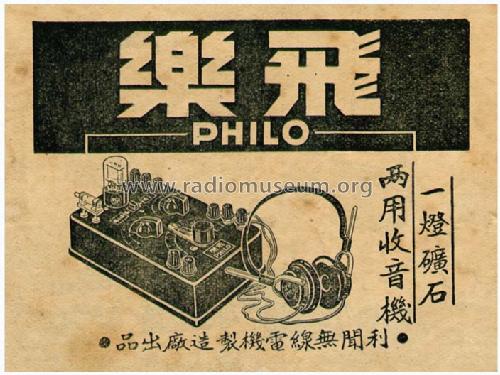 Philo 飞乐 飛樂 一燈礦石兩用收音機; Shanghai No.2 上海无线电 (ID = 807147) Radio