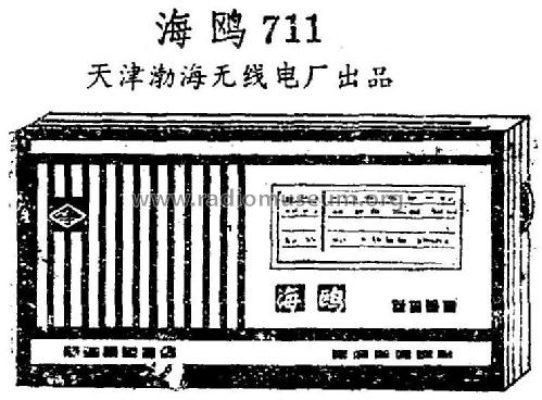 Haiou 海鸥 711; Tianjin 天津渤海无线... (ID = 817059) Radio