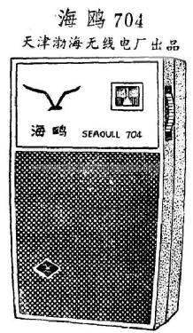 Seagull 海鸥 704; Tianjin 天津渤海无线... (ID = 817038) Radio