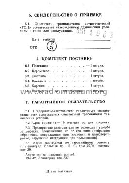 Очиститель грампластинок антистатический „ТОН” - Antistatic Record Cleaner 'Ton' Иг 2.945.002 ТУ - Ig 2.945.002 TU; Unknown - CUSTOM (ID = 2514019) Misc