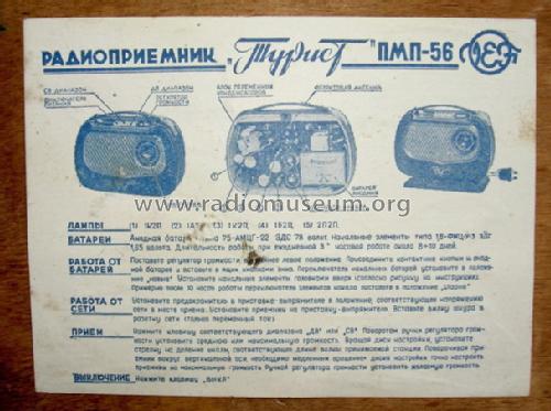 Turist - Турист PMP-56 - ПМП-56; VEF Radio Works (ID = 473302) Radio