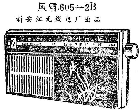 Fenglei 风雷 605-2B; Xinanjiang 新安江无... (ID = 817062) Radio