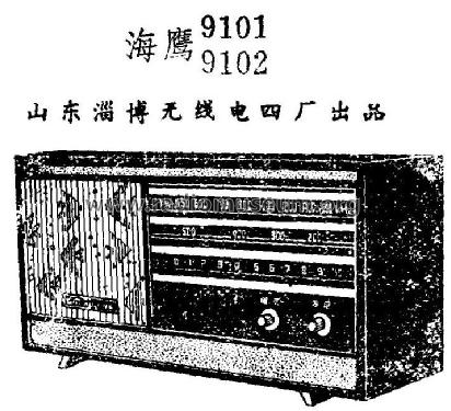 Haiying 海鹰 9102; Zibo No.4 淄博无线电... (ID = 817110) Radio