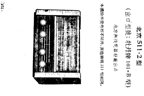 Beijing 北京 511-2; Beijing 北京无线电厂 (ID = 788991) Radio