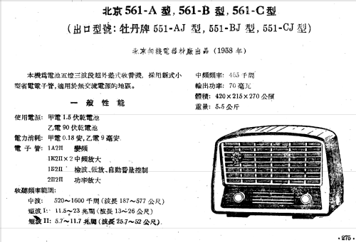Beijing 北京 561-B; Beijing 北京无线电器材厂 (ID = 789001) Radio