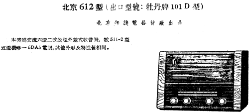 Peony 牡丹 101D; Beijing 北京无线电器材厂 (ID = 789028) Radio