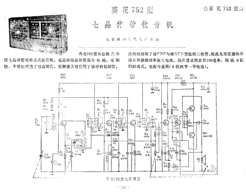 Sunflower 葵花 752; Beijing 北京朝阳区无线电厂 (ID = 817489) Radio