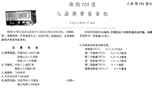Haiou 海鸥 703; Heilongjiang No.1 黑... (ID = 817507) Radio