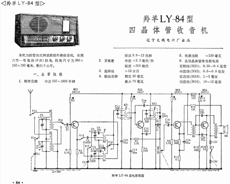 Lingyang 羚羊 LY-84; Liaoning No.6 辽宁无... (ID = 771064) Radio