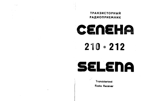 Selena {Селена} B-210 {Б-210}; Minsk Radio Works; (ID = 2485429) Radio