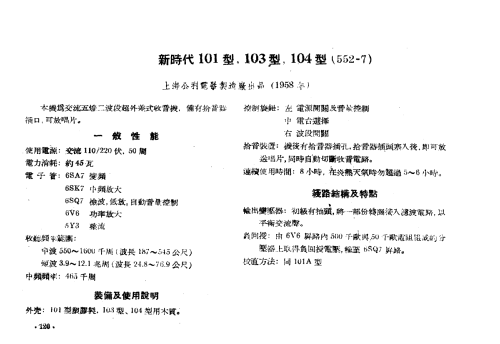 Xinshidai 新时代 104 / 552-7; Shanghai 上海无线电... (ID = 785839) Radio