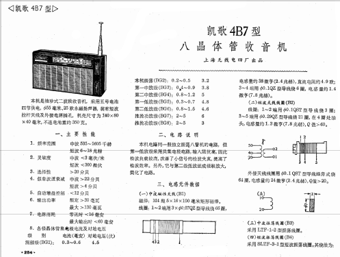 Kaige 凯歌 4B7; Shanghai No.4 上海无... (ID = 779189) Radio