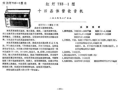 Hongdeng 红灯 733-1; Shanghai No.2 上海无线电 (ID = 823287) Radio