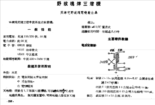 Regenerative TRF 3-Tube; Tianjin 天津市野玫瑰电机厂 (ID = 789111) Radio