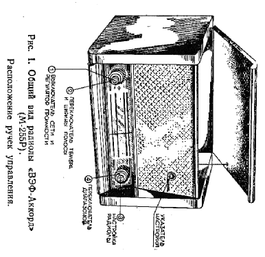 VEF Akkord, ВЭФ Аккорд M-255R Radiola; VEF Radio Works (ID = 1685634) Radio