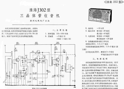 Huaihai 淮海 J302; Xuzhou 徐州无线电厂 (ID = 770631) Radio