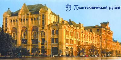Russian Federation: Polytechnical Museum - Политехнический музей in 129223 Moskau - Moscow - Москва